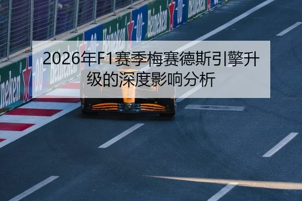 2026年F1赛季梅赛德斯引擎升级的深度影响分析