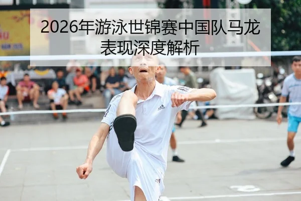 2026年游泳世锦赛中国队马龙表现深度解析