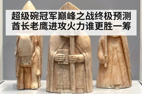 超级碗冠军巅峰之战终极预测酋长老鹰进攻火力谁更胜一筹