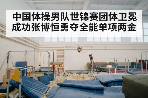 中国体操男队世锦赛团体卫冕成功张博恒勇夺全能单项两金