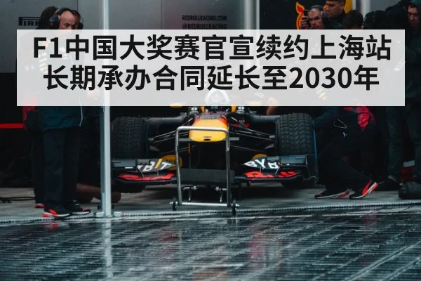 F1中国大奖赛官宣续约上海站长期承办合同延长至2030年