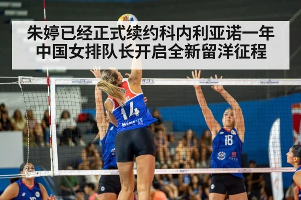 朱婷已经正式续约科内利亚诺一年中国女排队长开启全新留洋征程
