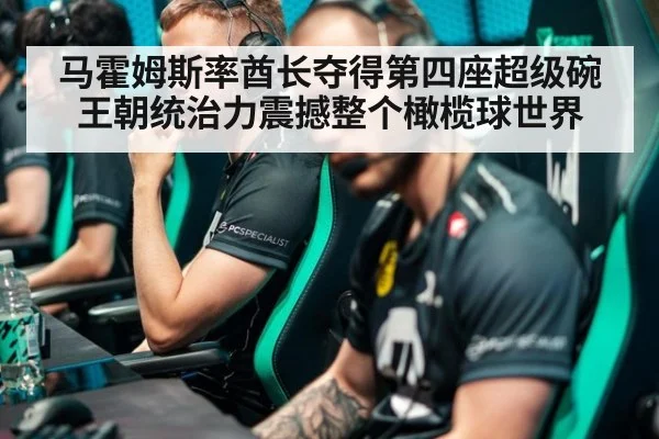 马霍姆斯率酋长夺得第四座超级碗 王朝统治力震撼整个橄榄球世界