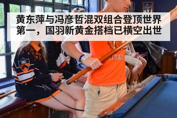 黄东萍与冯彦哲混双组合登顶世界第一，国羽新黄金搭档已横空出世